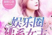 小说推荐娱乐圈吃瓜文,揭秘明星背后的吃瓜故事